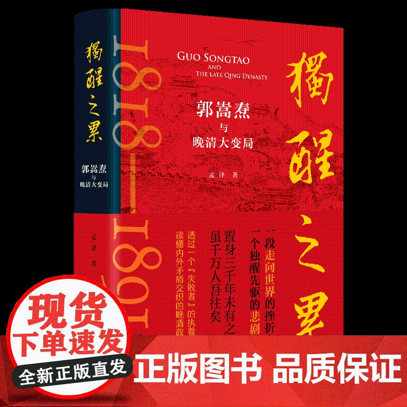 独醒之累:郭嵩焘与晚清大变局 孟泽著 读懂内外矛盾交织的晚清政局 曾国藩左宗棠胡林翼李鸿章 中国通史历史类书籍 岳麓书社高清大图