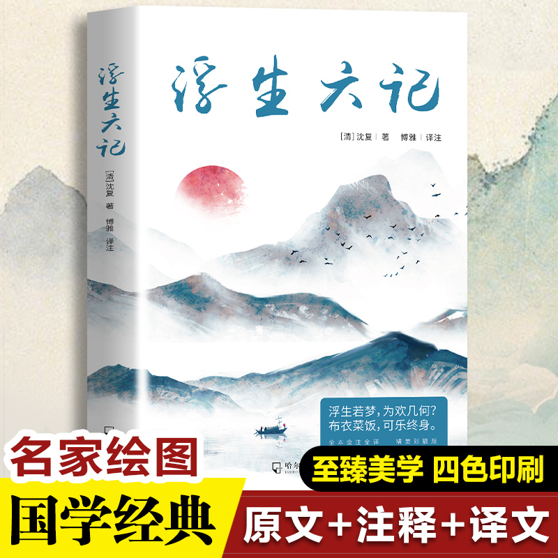 正版新书】浮生六记(全本全注全译全新精美彩插)(清)沈复9787
