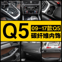 专用于奥迪Q5内饰碳纤维改装中控排挡框水杯仪表台装饰贴档位亮条