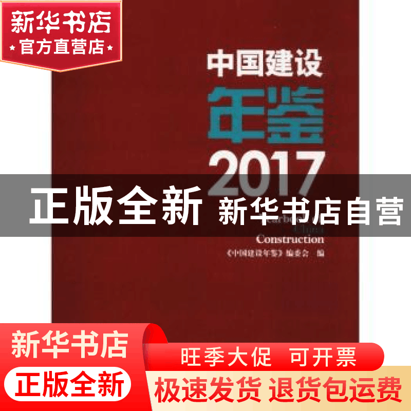 正版 中国建设年鉴:2017 《中国建设年鉴》编委会编 中国建筑工业图片