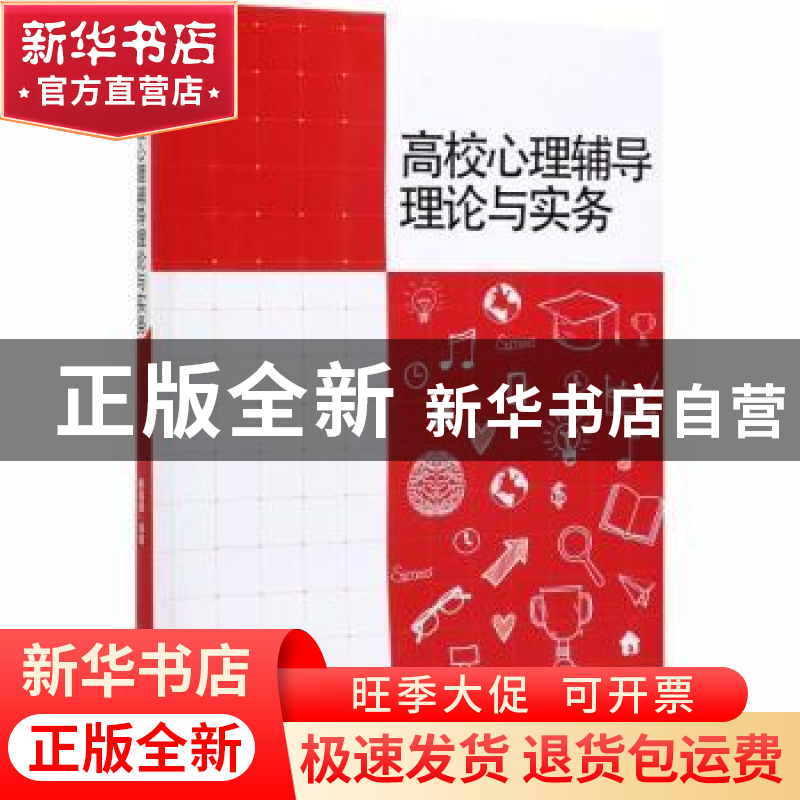 正版 高校心理辅导理论与实务 崔诣晨 中国林业出版社 9787503898高清大图