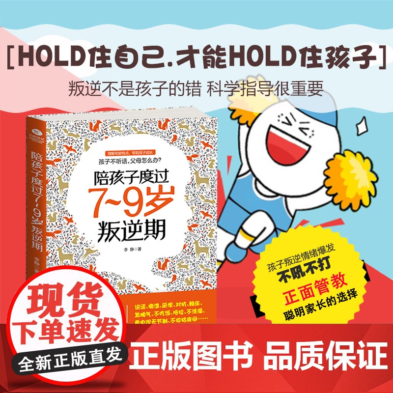 []正版 陪孩子度过7~9岁叛逆期 李静 著 叛逆案例分析 教你不打不骂正面教育孩子 孩子叛逆期 正面管教高清大图