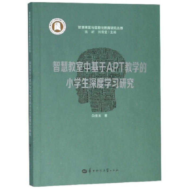 正版新书]智慧教室中基于APT教学的小学生深度学习研究/智慧课堂高清大图