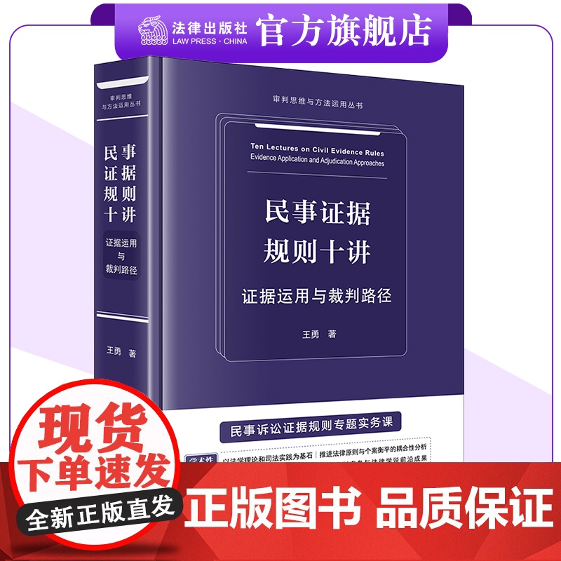 民事证据规则十讲:证据运用与裁判路径 王勇著 审判思维与方法运用丛书 法律出版社