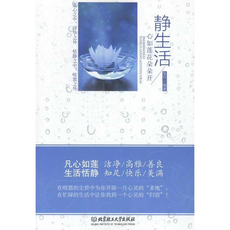 [正版]正邮 静生活:心如莲花朵朵开 张月 书店 中国现当代随笔书籍高清大图