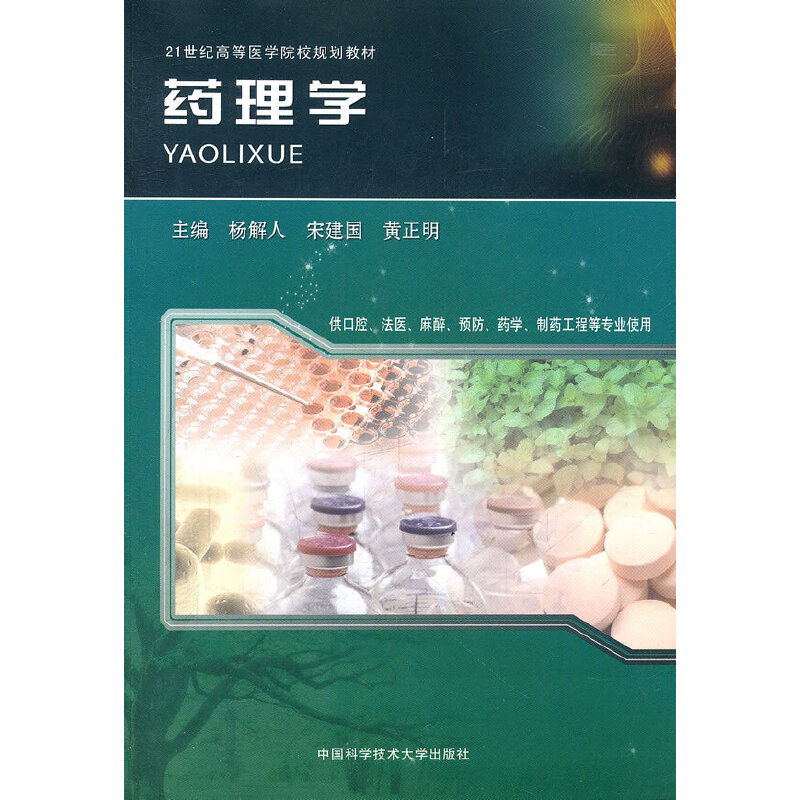 正版新书】药理学杨解人9787312029349