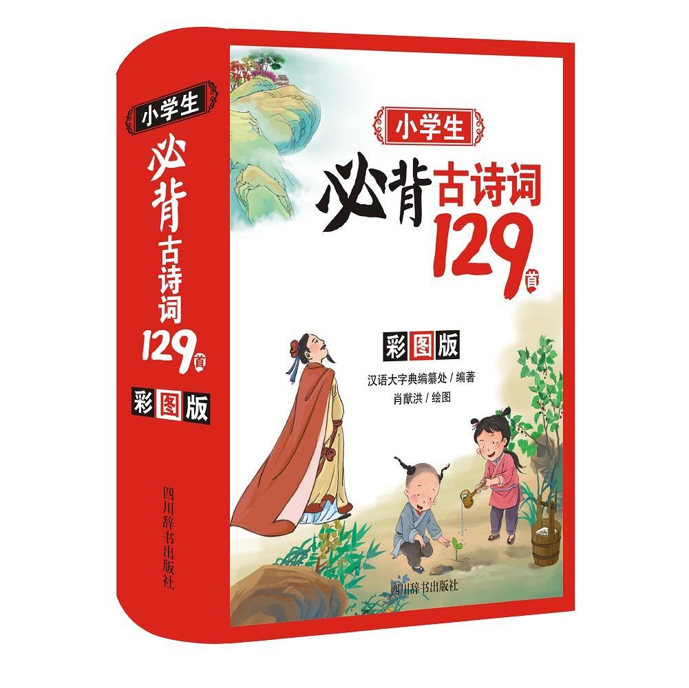 [醉染正版]小学生古诗词129首(彩图版)者_汉语大字典纂处责_麻瑞勤雷小学生古典诗歌中国小学教学参考资料中小学教辅书籍高清大图