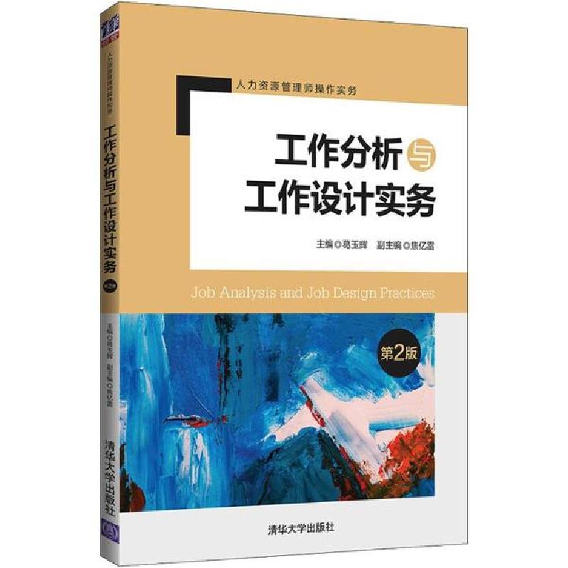正版新书]工作分析与工作设计实务 第2版葛玉辉9787302533153高清大图