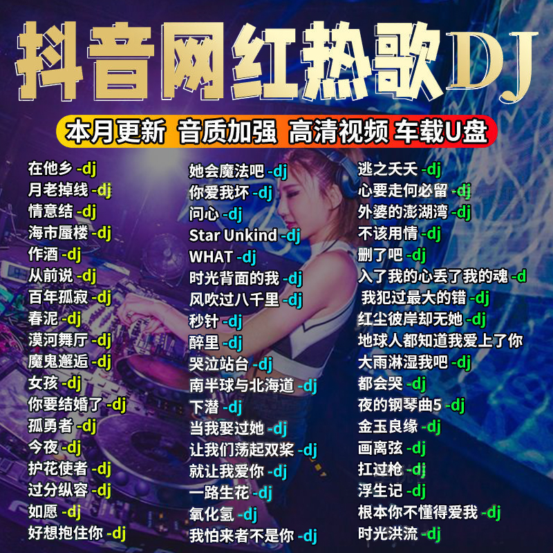 【补贴10%】汽车载u盘2023抖音歌曲无损高音质车用夜店劲爆DJ舞曲d亅音乐优