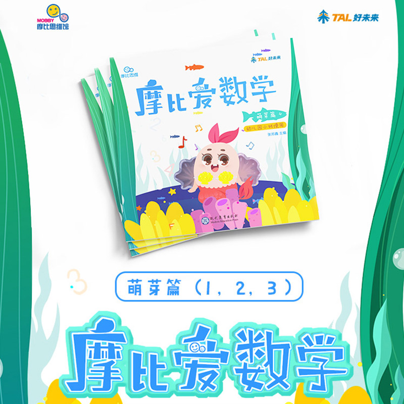 [醉染正版]摩比爱数学萌芽篇1.2.3 共3册 0-3-6岁幼儿园小班适用摩比思维馆 学前教育 少儿思维开发培养 儿童数高清大图