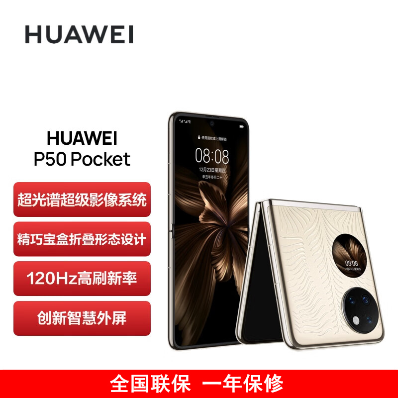 华为P50 Pocket 4G 12GB+512GB 金 艺术定制版 超光谱影像系统 骁龙888 4G全网 双卡 创新双屏操作体验 P50宝盒折叠屏手机