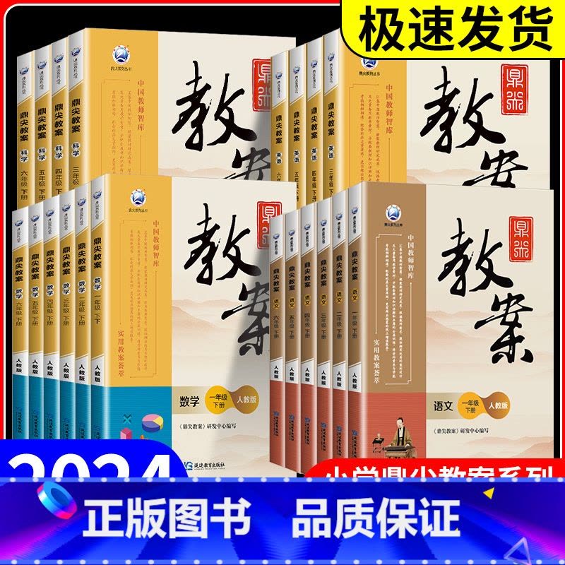 英语 [湘少版] 六年级下 [正版]鼎尖教案一二三四五六年级上册下册语文数学英语科学道德与法治体育全套人教版北师大江苏小图片