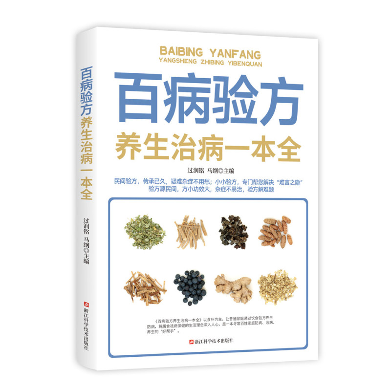 养生治病一本全(全三册) [正版]养生治病一本全(全三册) 食疗秘方+百病验方+自制药酒 健康养生保健日常疾病预防养生