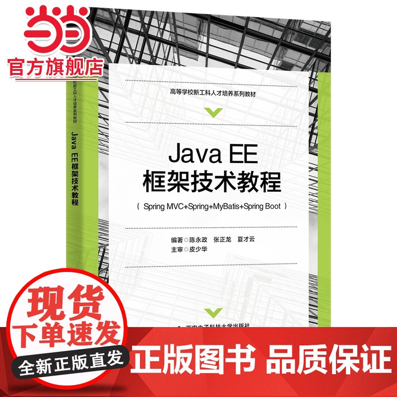 Java EE框架技术教程(Spring MVC+Spring+MyBatis+Spring Boot)高清大图