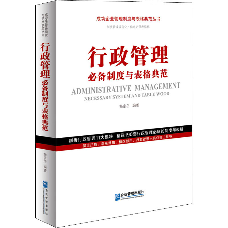 【M】行政管理必备制度与表格典范-9787516421451