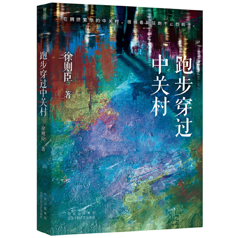 正版新书】跑步穿过中关村徐则臣 著9787530221822