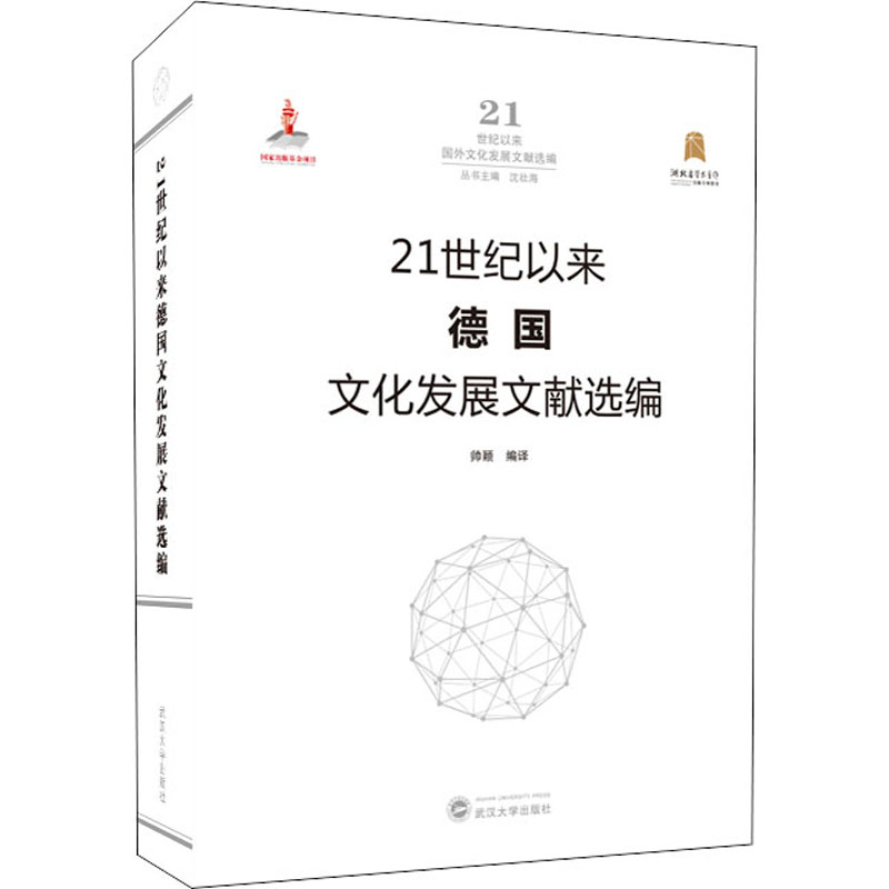 21世纪以来德国文化发展文献选编