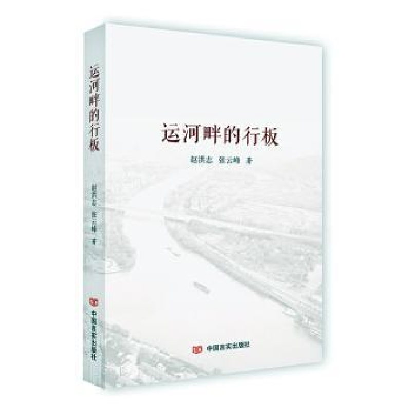 诺森运河畔的行板赵洪志,张云峰9787517139157中国言实出版社