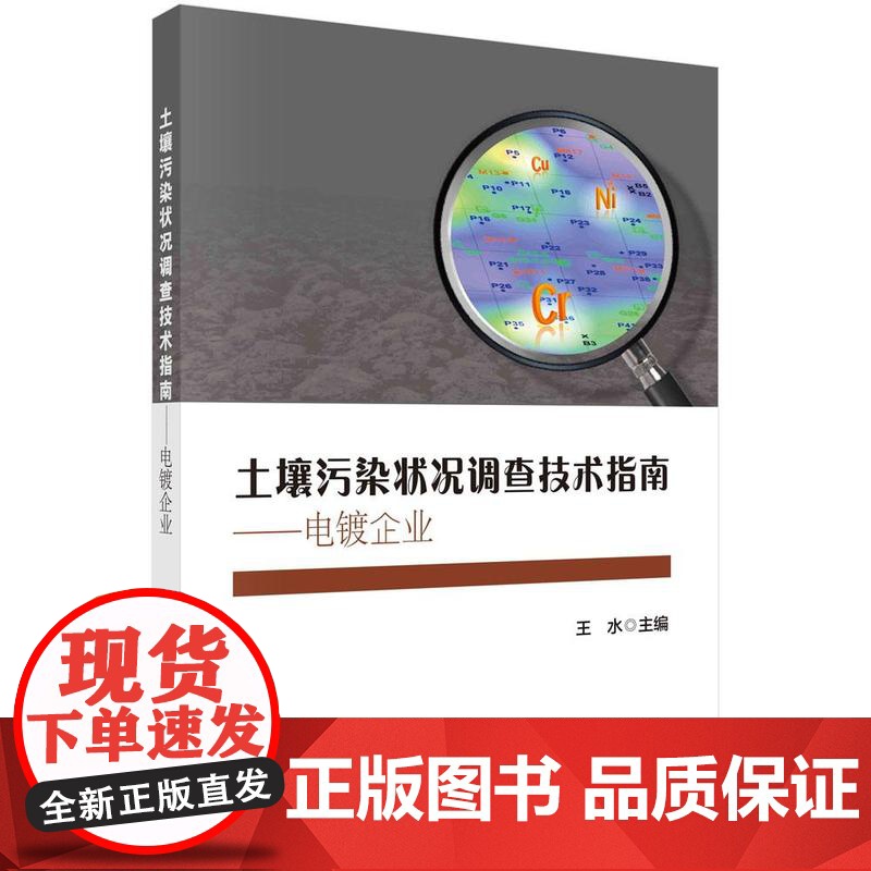 【按需印刷】 土壤污染状况调查技术指南——电镀企业