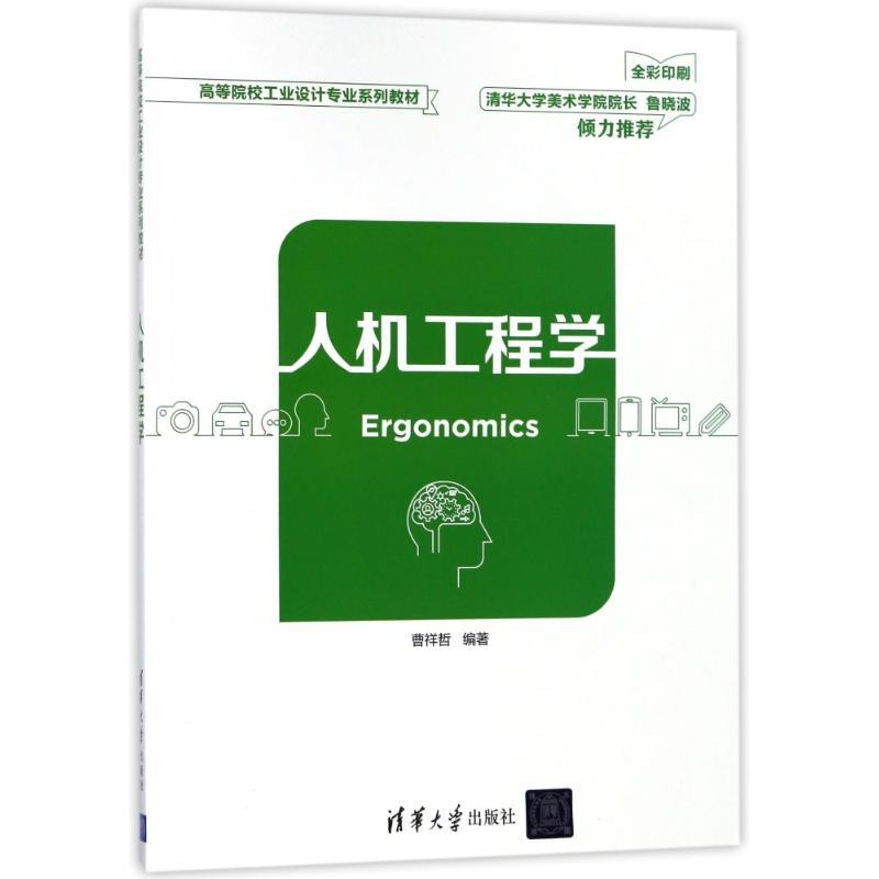 人机工程学/曹祥哲 曹祥哲编著 著 大中专 文轩网
