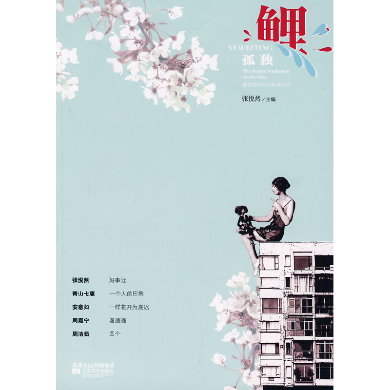 正版新书]鲤:孤独张悦然9787539929064高清大图
