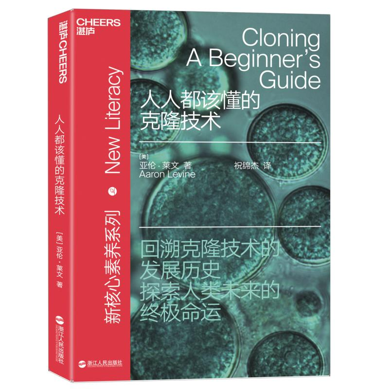 醉染图书人人都该懂的克隆技术9787213091957