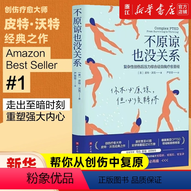 不原谅也没关系 [正版]书店 图书不原谅也没关系(复杂性创伤后压力综合征自我疗愈圣经)不必原谅 必须释怀 压力缓解 心理高清大图