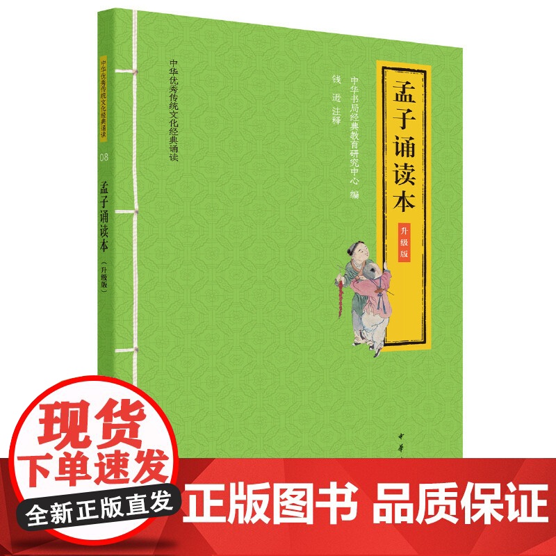 []孟子诵读本中华优秀传统文化经典诵读升级版 中华书局经典教育研究中心编 钱逊注释 诵经典之言明 正版书籍高清大图