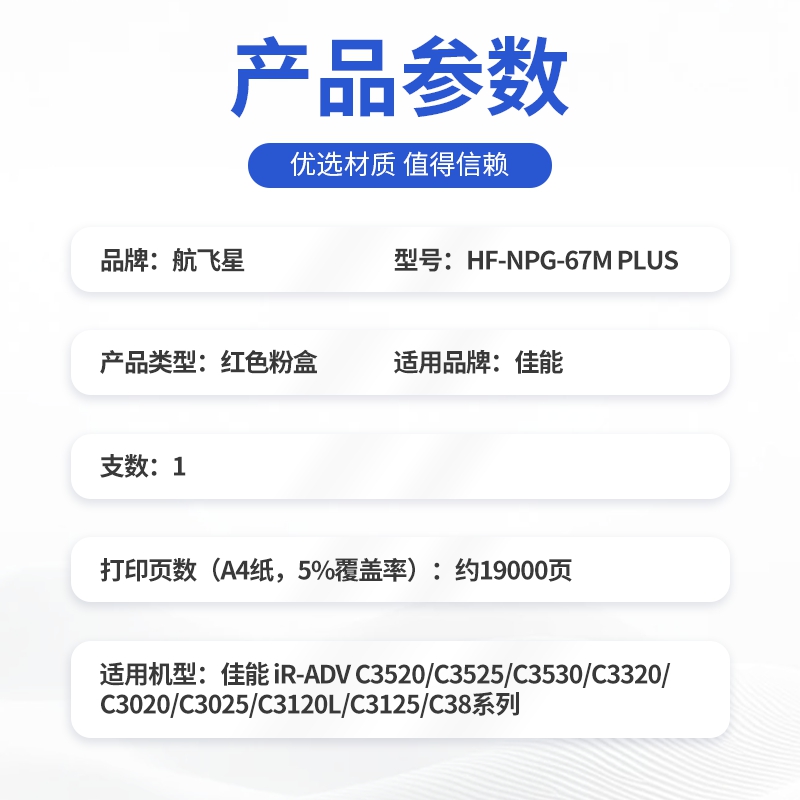 航飞星 HF-NPG-67M PLUS版 红色高容墨粉盒 适用机型佳能 iR-ADV C3520/C3525/C3530高清大图