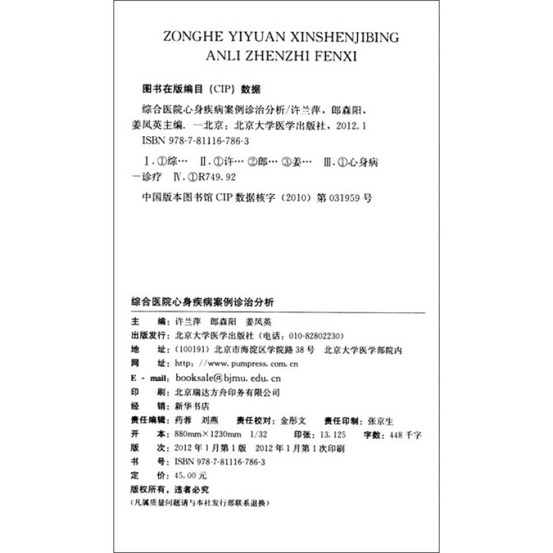 醉染图书综合医院心身疾病案例诊治分析9787811167863高清大图