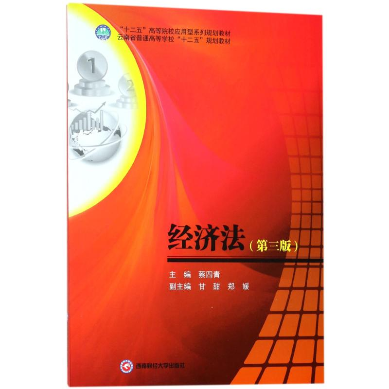 醉染图书经济法/蔡四青9787550433168高清大图