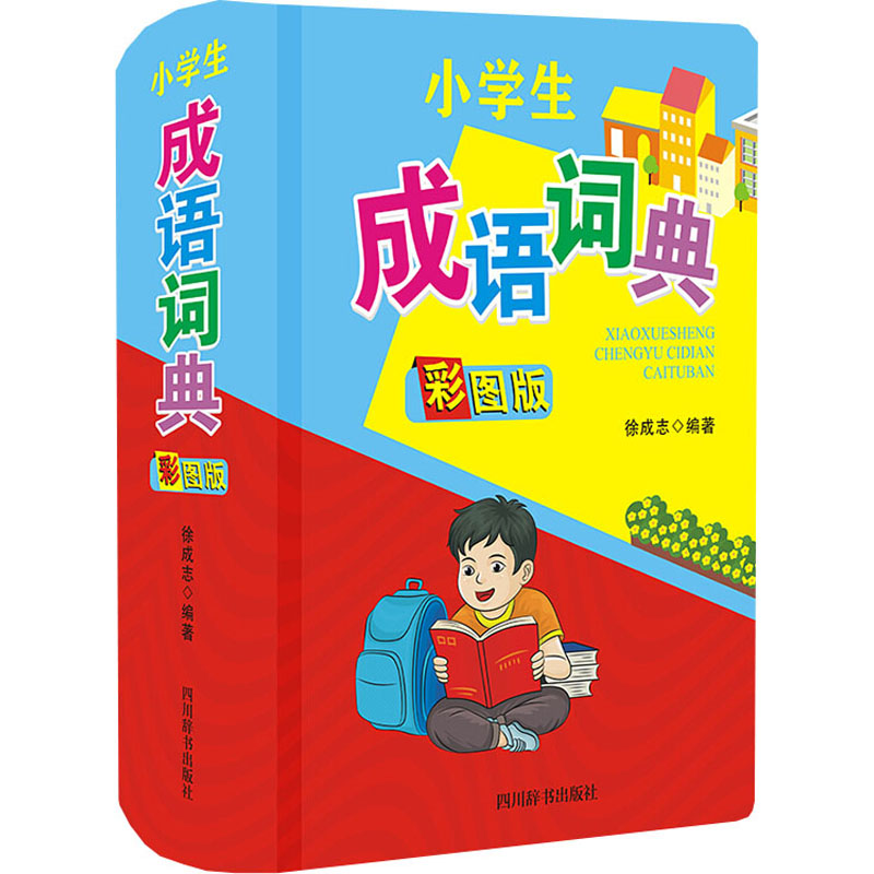 醉染图书小学生成语词典 彩图版9787557907440高清大图