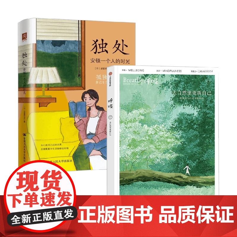 独处 +呼吸 去自然里更新自己 诸富祥彦等 著 心灵与修养高清大图