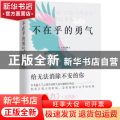 不在乎的勇气