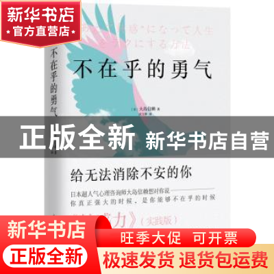 正版 不在乎的勇气 (日)大岛信赖著 中国水利水电出版社 97875170