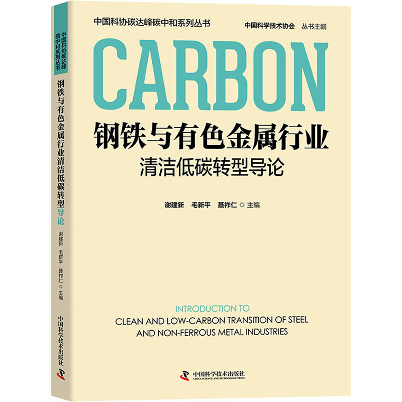 [M]钢铁与有色金属行业清洁低碳转型导论-9787523602836高清大图