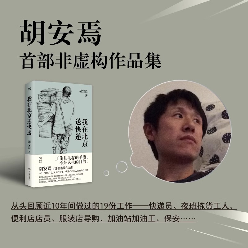 [正版] 我在北京送快递 胡安焉 著 我在物流公司上夜班的一年 “底层”打工人的十年 纪实文学 非虚构作品集 治愈系激高清大图