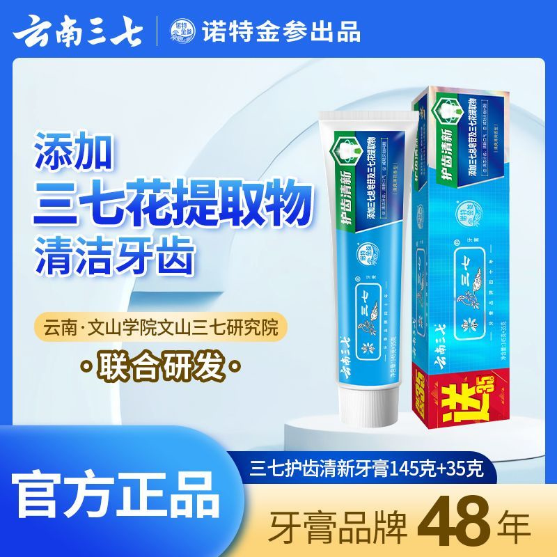云南三七药物牙膏清新口气清洁牙龈护理舒爽薄荷官方正品老牌子高清大图
