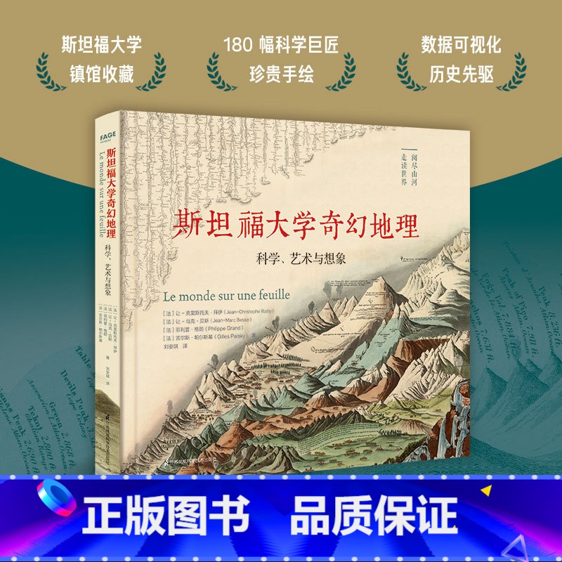 斯坦福大学奇幻地理 【正版】 斯坦福大学奇幻地理:科学、艺术与想象 近代地理学开山之作 180幅科学巨匠传世手绘 科学与