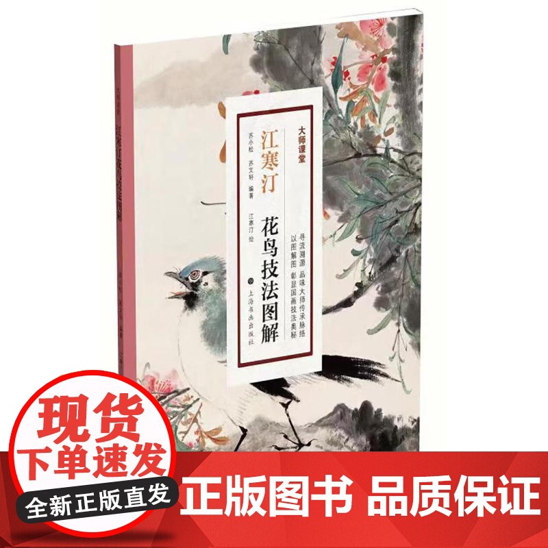 江寒汀花鸟技法图解 大师课堂中国画绘画技巧苏小松苏编著上海书画出版社高清大图