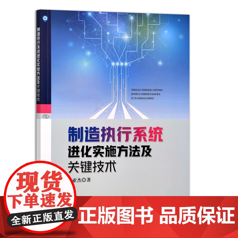 【正版】制造执行系统进化实施方法及关键技术 9787109290877