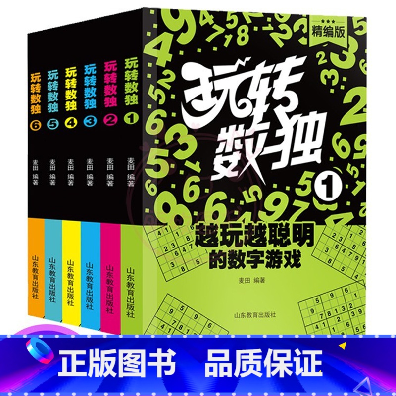 【正版】玩转数独全6册 精编版小学生中学生训练题集题本大学生成人数读思维游戏高斯儿童独数入门初中生练习册小学教程一年级
