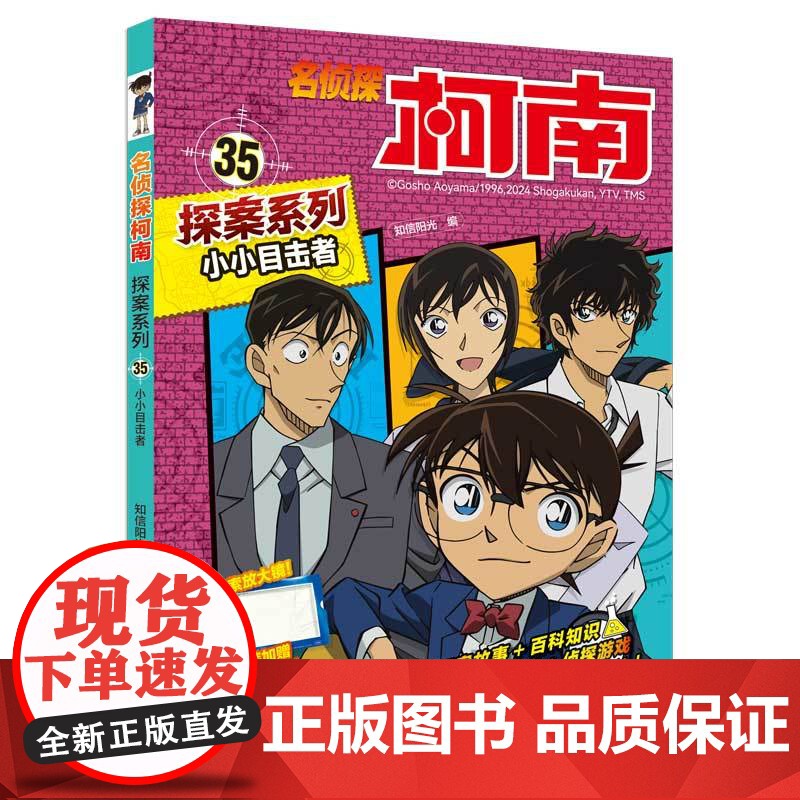 名侦探柯南探案系列35小小目击者 6-12岁小学生三四五六年级课外阅读悬疑动漫小说儿童推理悬疑书推理小说故事书大全正版高清大图