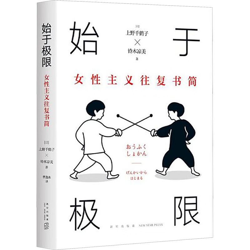[M]始于极限 女性主义往复书简-9787513349369高清大图