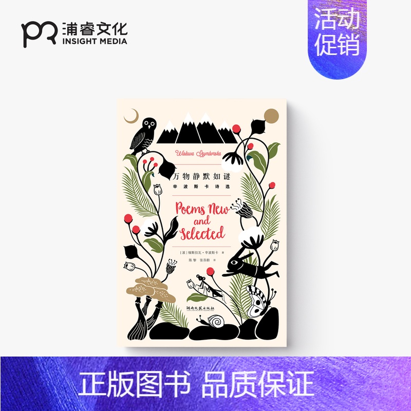 [正版]万物静默如谜 [波] 维斯拉瓦·辛波斯卡 陈黎 张芬龄 译 诺贝尔文学奖得主 收录10幅精美插画 我曾这样寂寞生