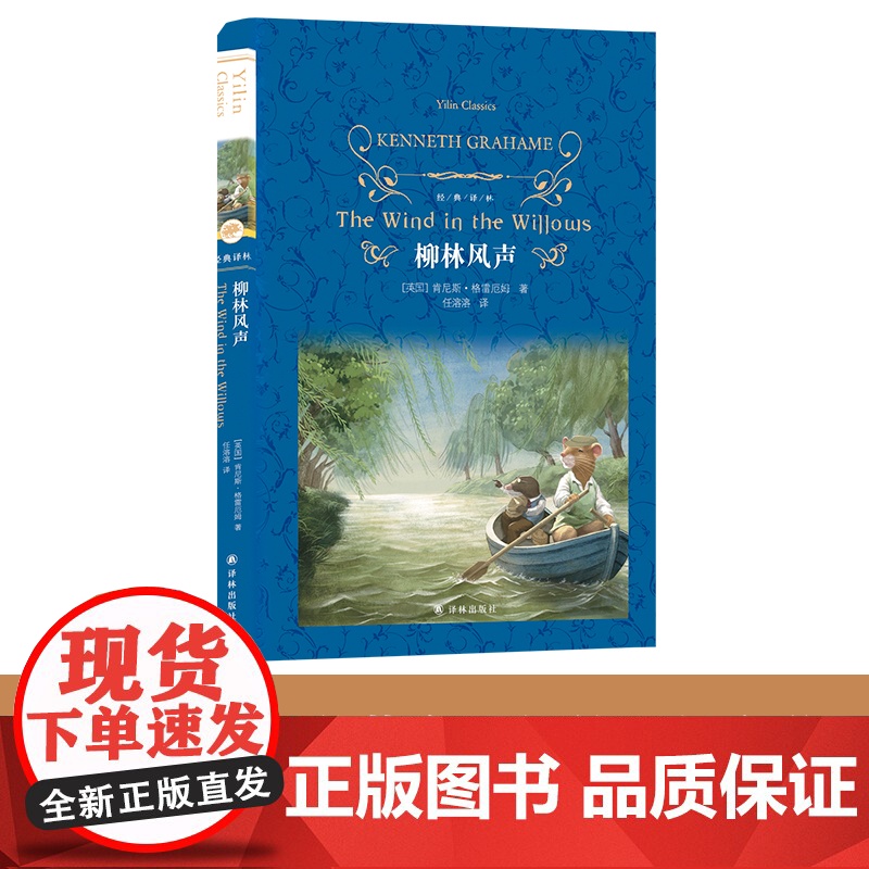 正版 经典译林:柳林风声 [英国] 肯尼斯·格雷厄姆 正版书籍小说书 译林出版社高清大图