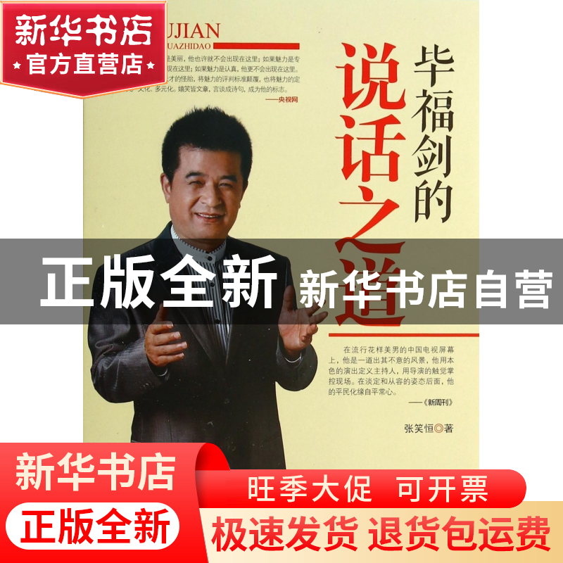 正版 毕福剑的说话之道 张笑恒 中国商业 9787504484161 书籍高清大图