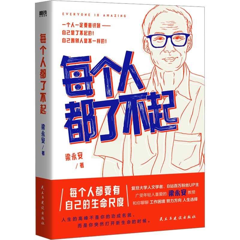 [正版]每个人都了不起 梁永安 著 文学作品集经管、励志 书店图书籍 民主与建设出版社