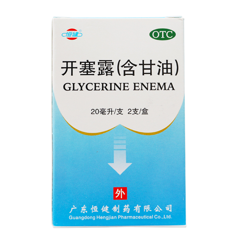 恒健 开塞露(含甘油) 20毫升*2支 用于小儿及年老体弱者便秘的治疗