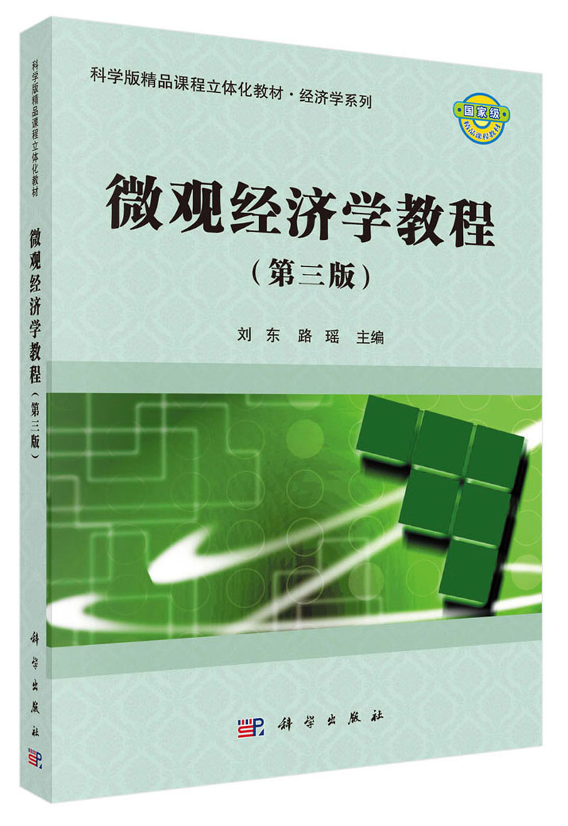 [醉染正版]正版 微观经济学教程 刘东 书店 冶金基础理论书籍 畅想书高清大图